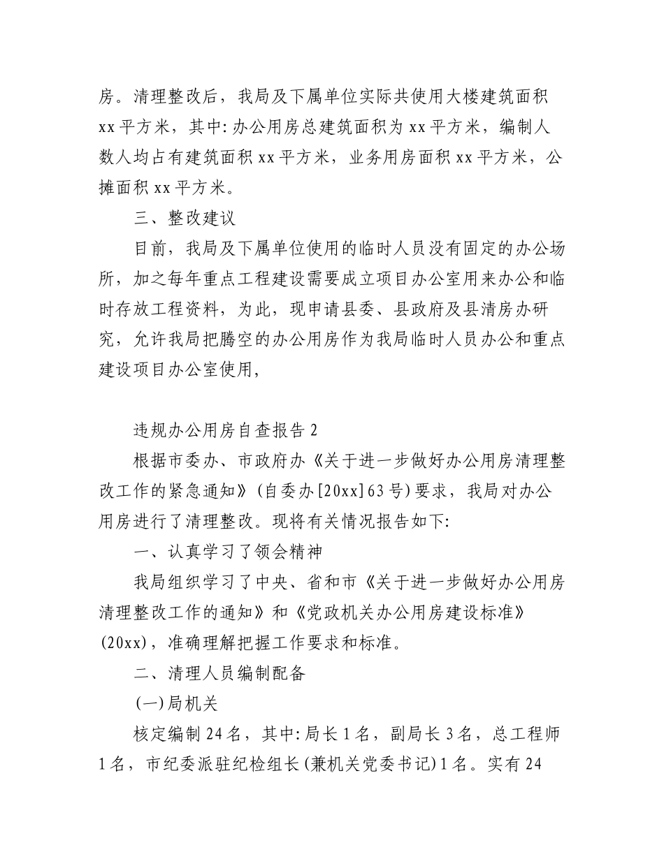 (7篇)违规办公用房自查报告.docx_第2页