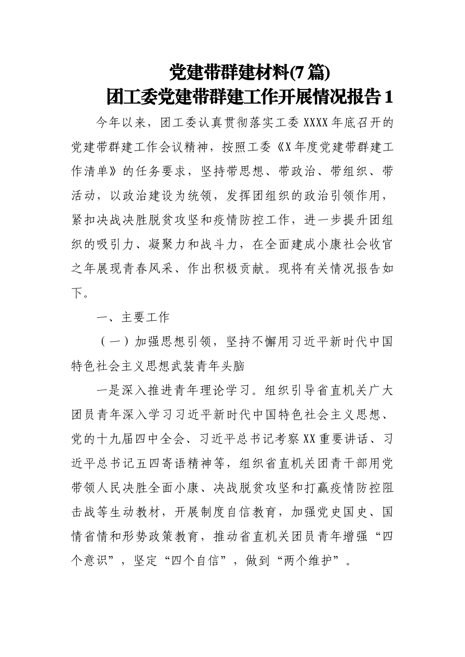 (7篇)党建带群建材料.docx_第1页