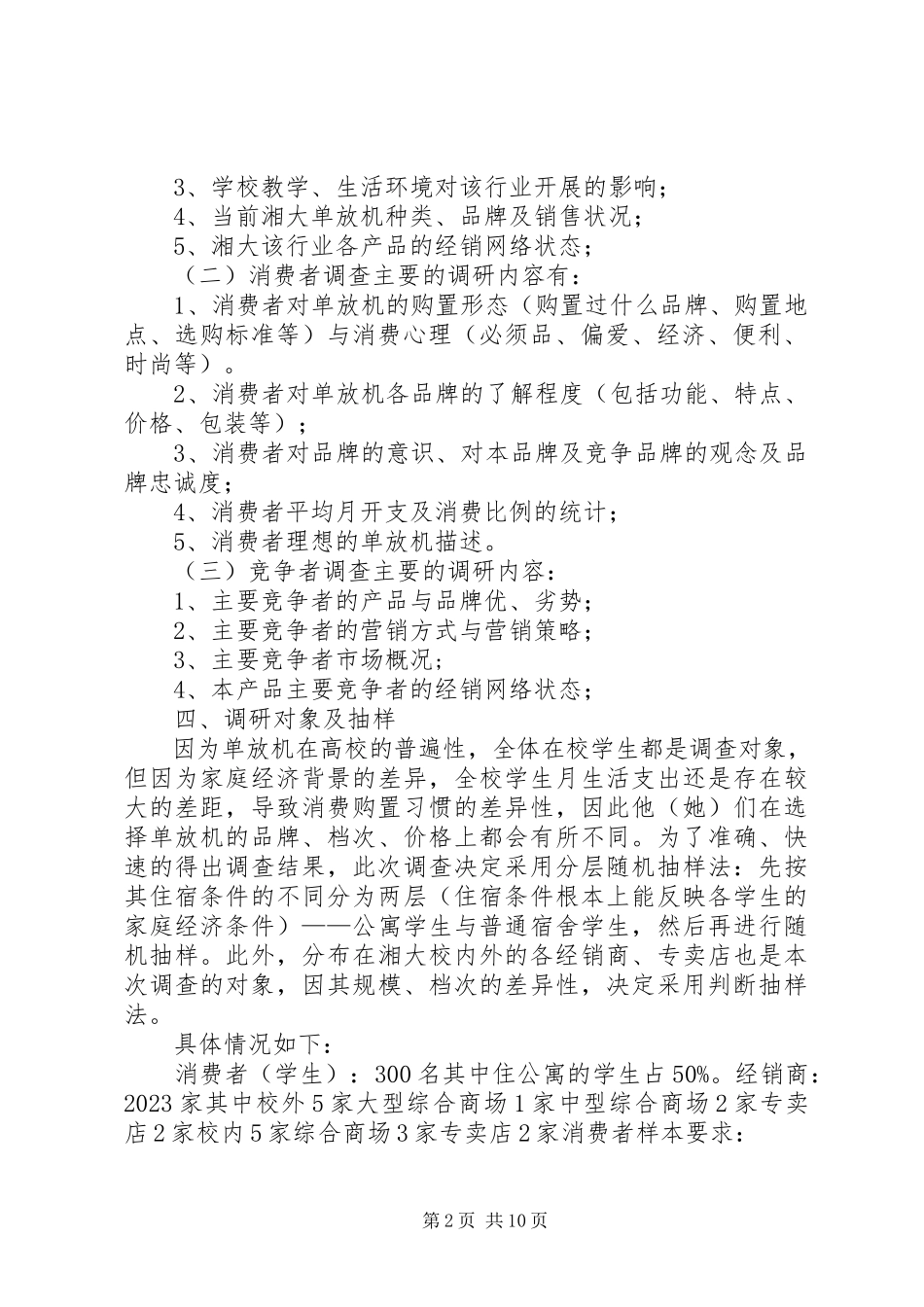 2023年调查方案主要内容.docx_第2页