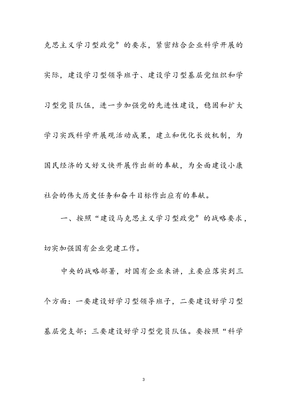 2023年国有企业建设学习型政党材料参考范文.doc_第3页