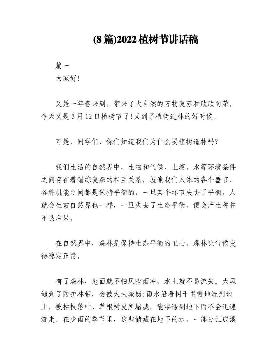 (8篇)2022植树节讲话稿.docx_第1页