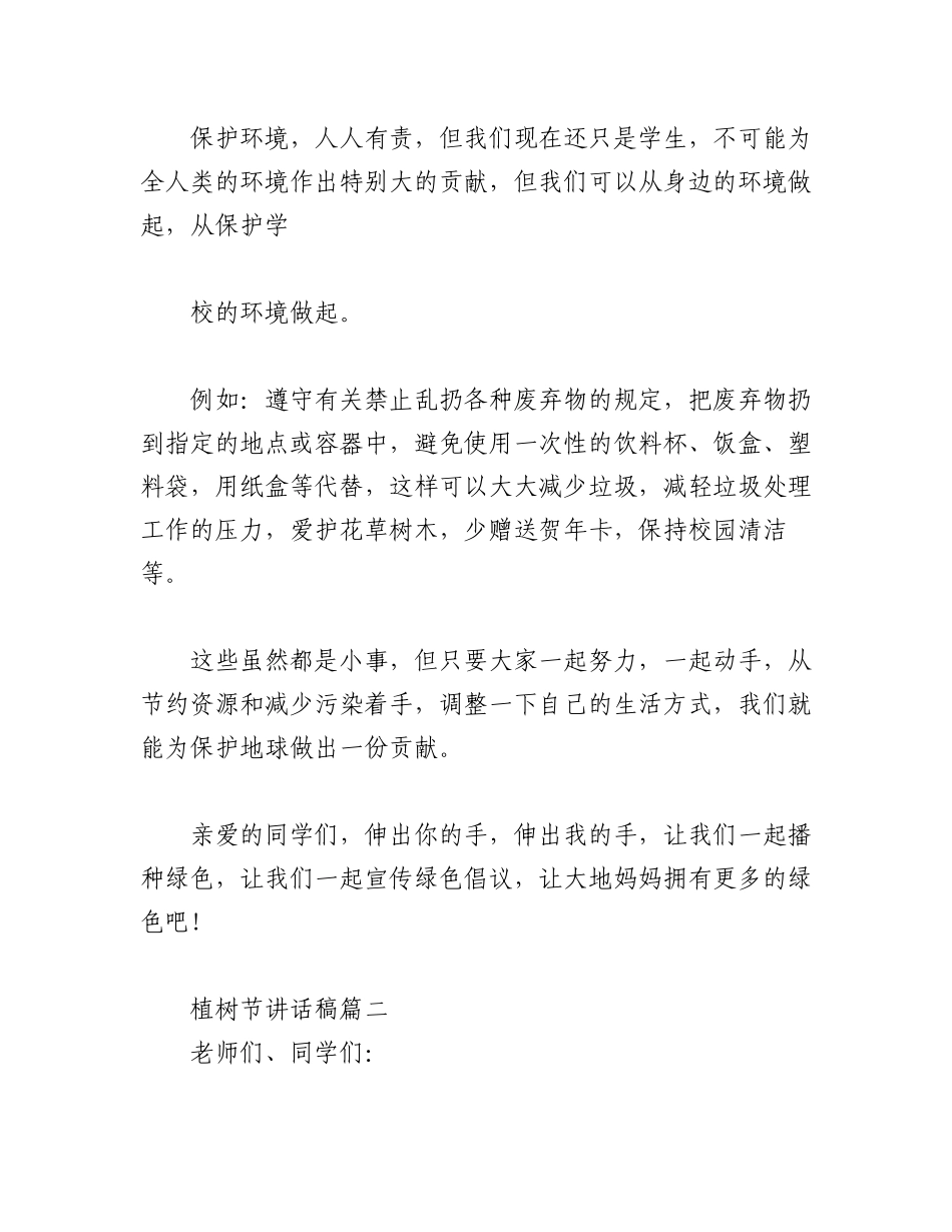 (8篇)2022植树节讲话稿.docx_第3页