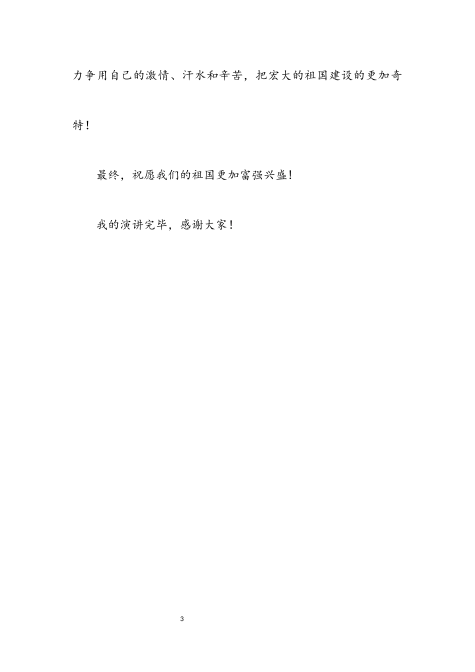2023年建国61周年庆典小学生演讲稿.docx_第3页