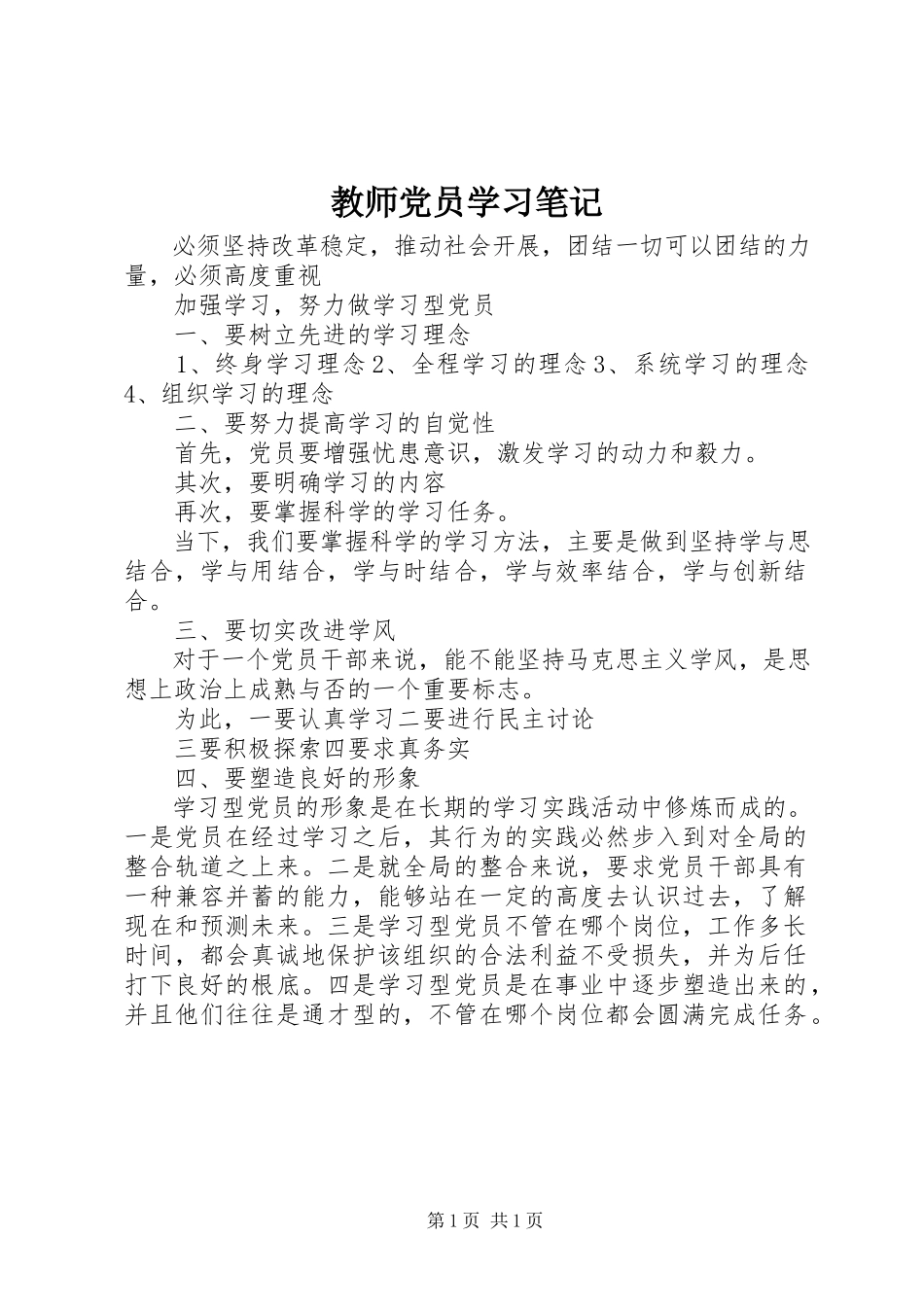 2023年教师党员学习笔记.docx_第1页