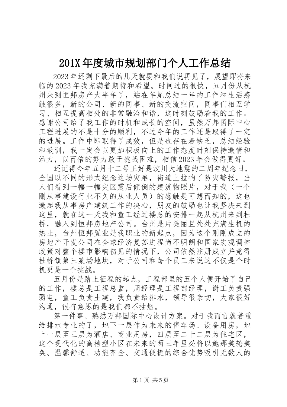 2023年度城市规划部门个人工作总结新编.docx_第1页