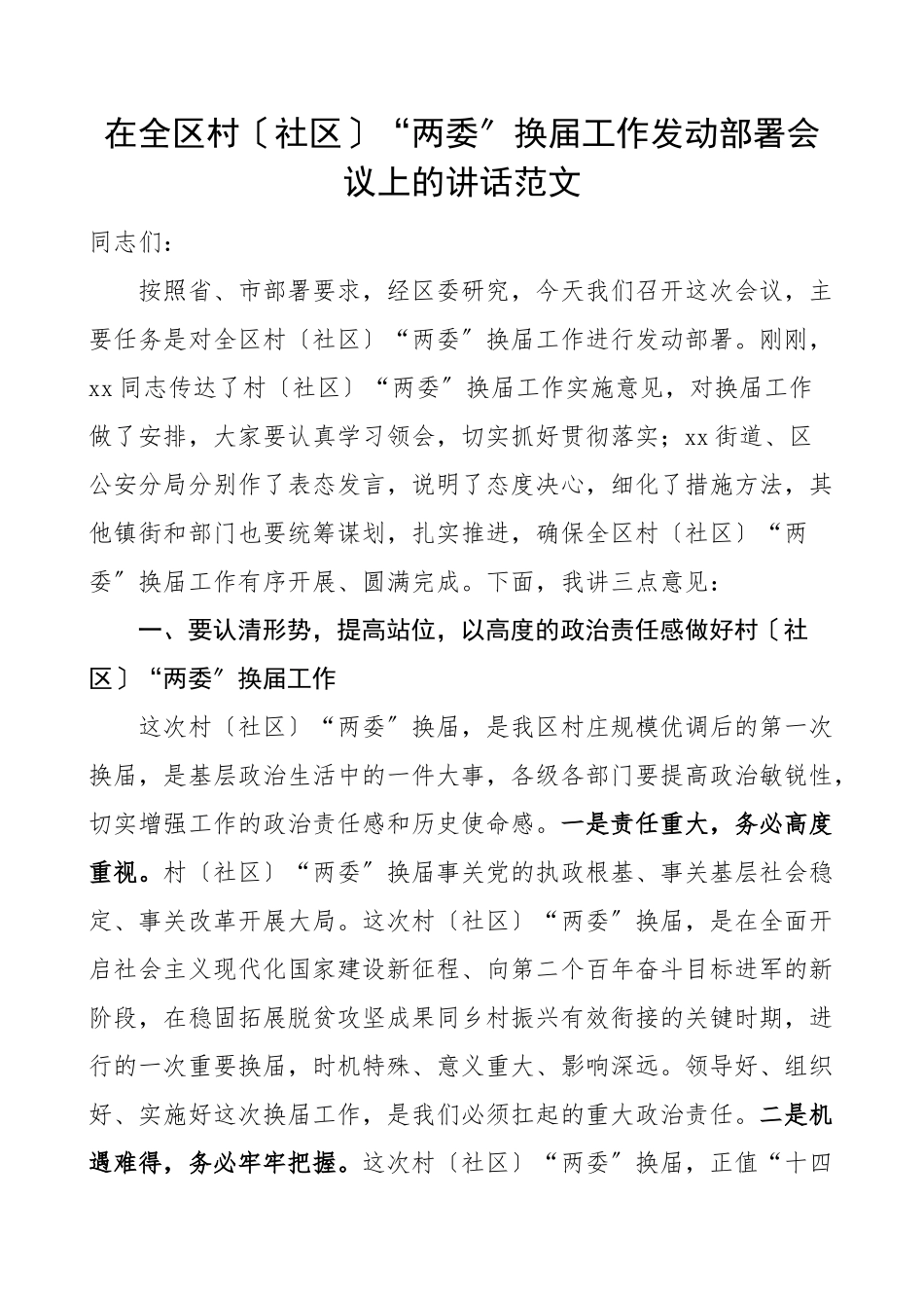 2023年两委换届讲话在全区村社区两委换届工作动员部署会议上的讲话村社区两委换届选举工作领导讲话范文.doc_第1页