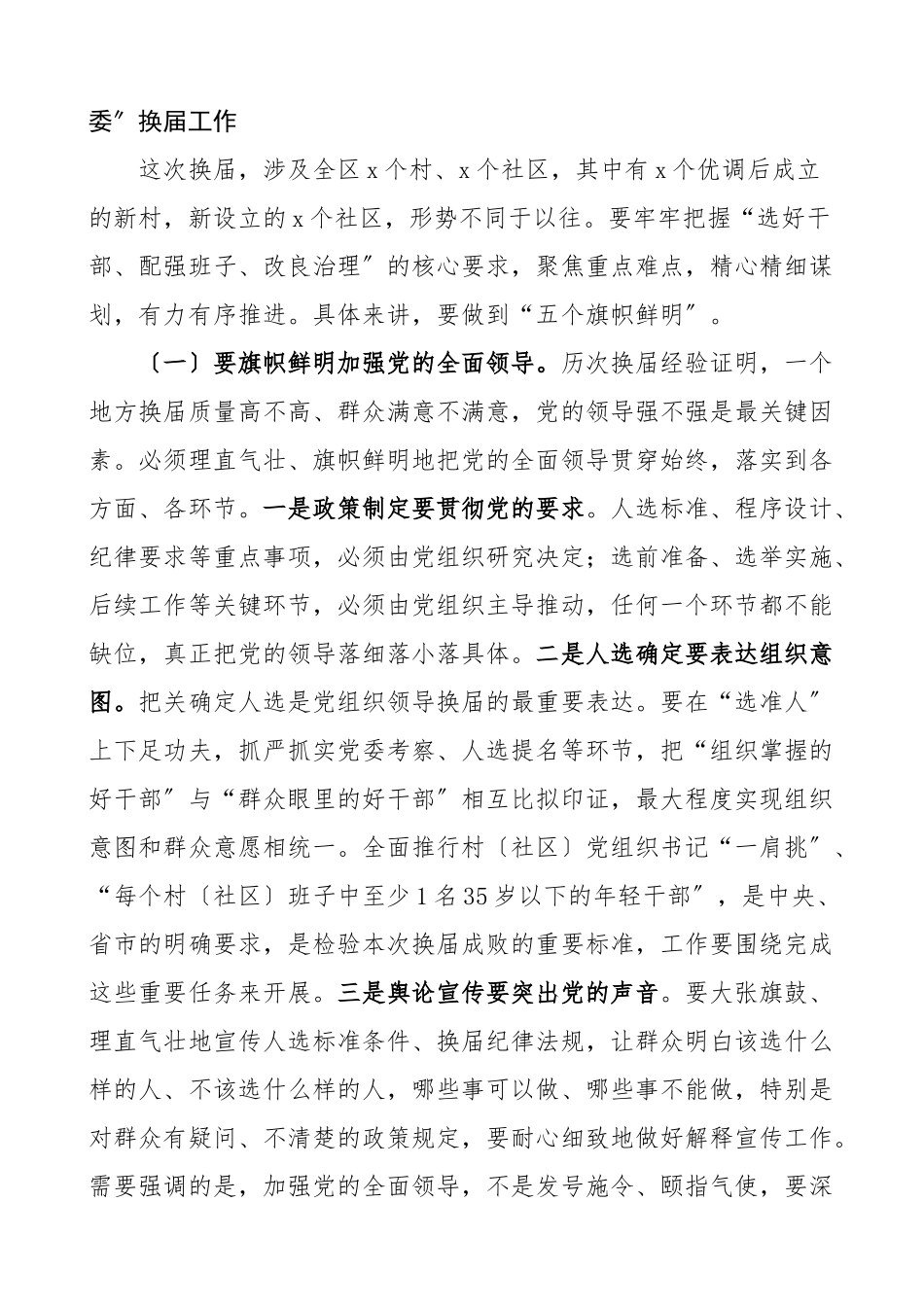 2023年两委换届讲话在全区村社区两委换届工作动员部署会议上的讲话村社区两委换届选举工作领导讲话范文.doc_第3页