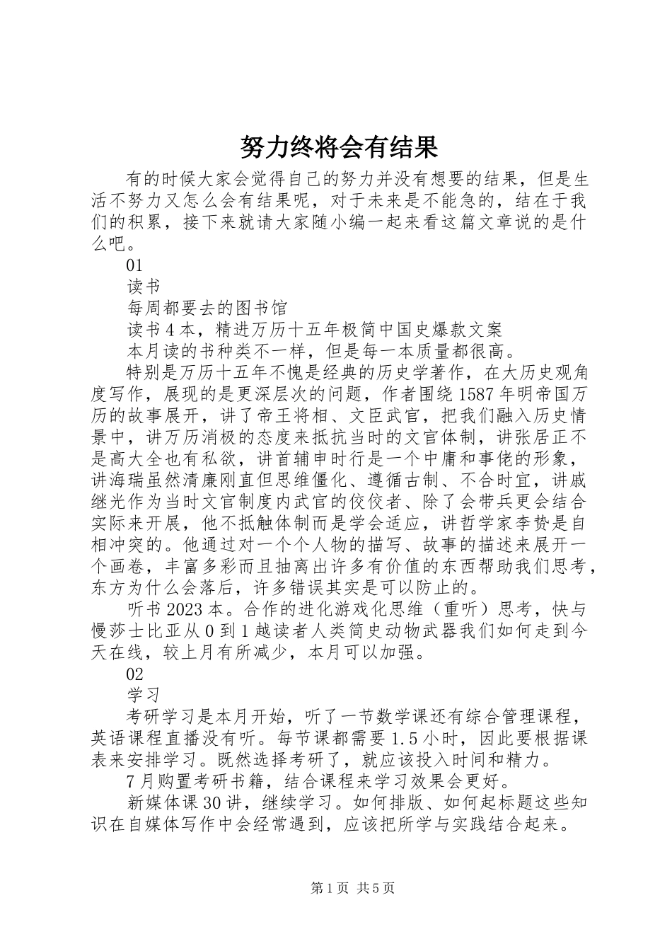 2023年努力终将会有结果.docx_第1页