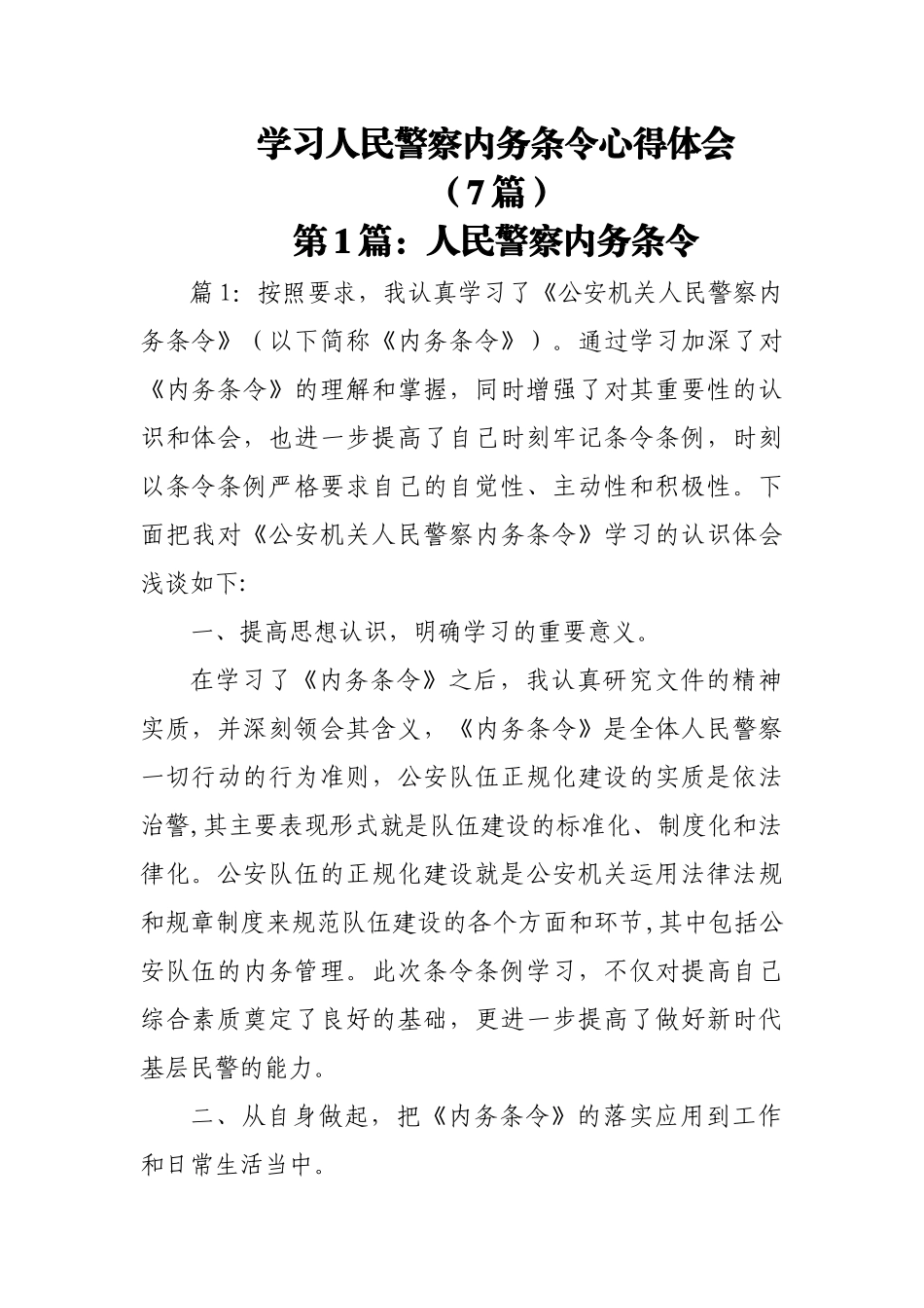 (7篇)学习人民警察内务条令心得体会.docx_第1页