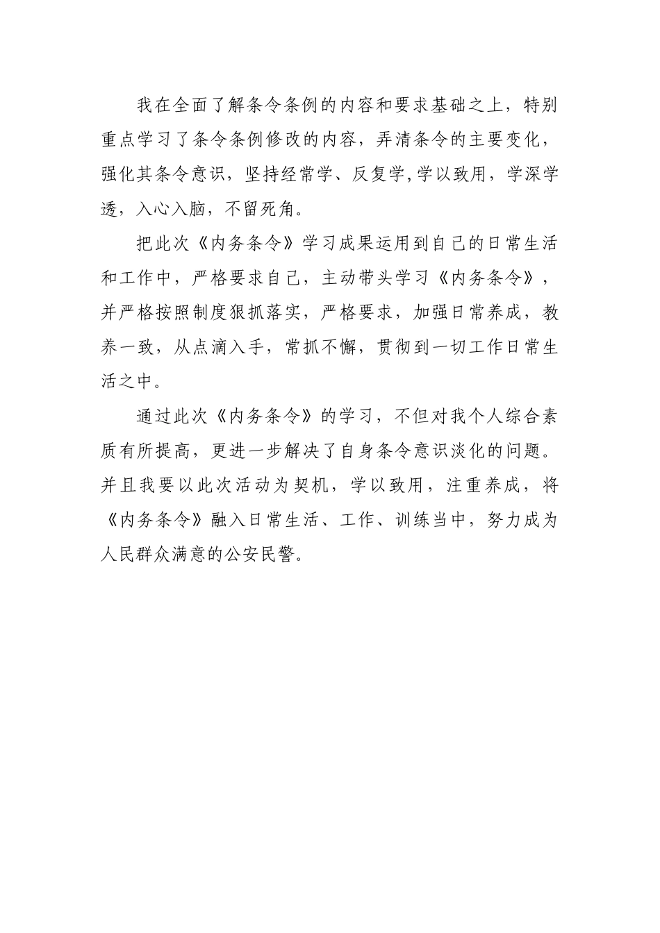 (7篇)学习人民警察内务条令心得体会.docx_第2页