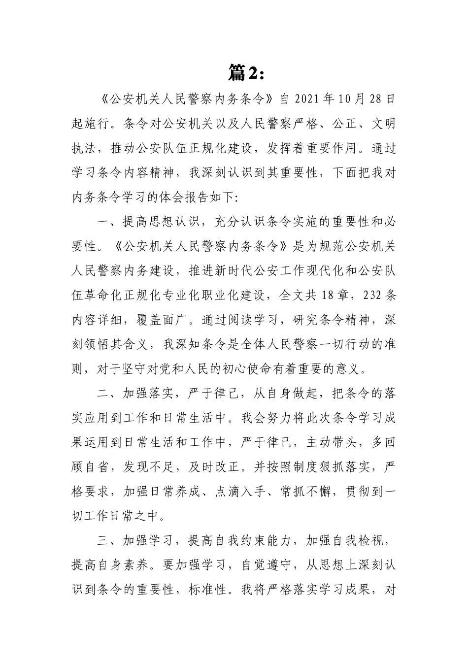 (7篇)学习人民警察内务条令心得体会.docx_第3页