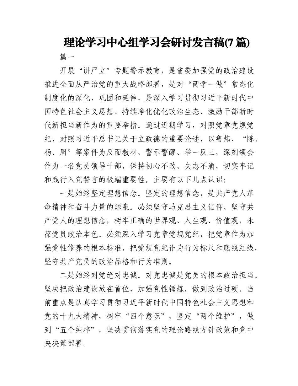(7篇)理论学习中心组学习会研讨发言稿.docx_第1页