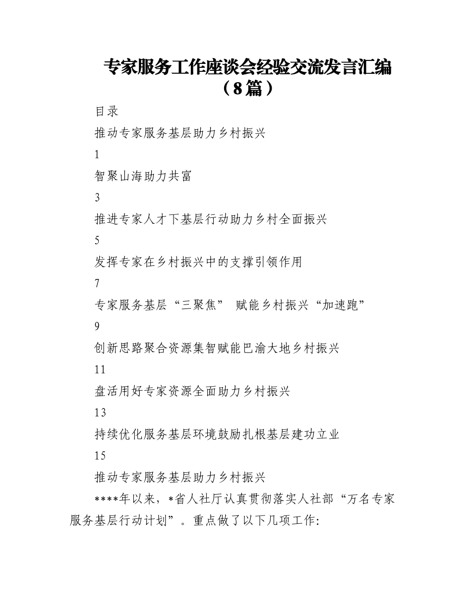 (8篇)专家服务工作座谈会经验交流发言汇编.docx_第1页