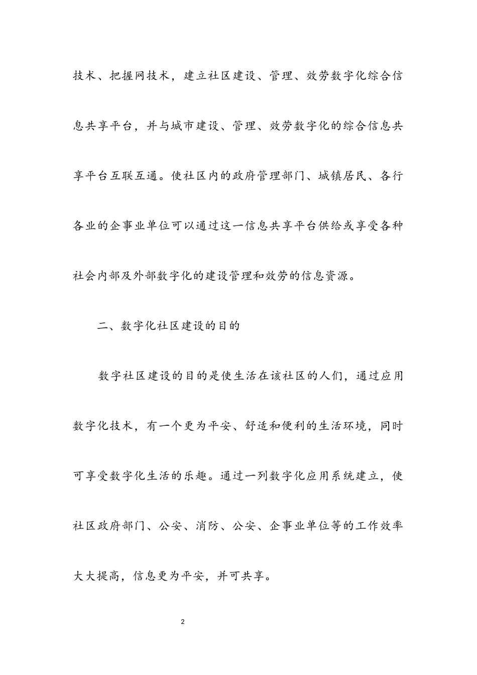 2023年社区数字化建设学习材料.docx_第2页