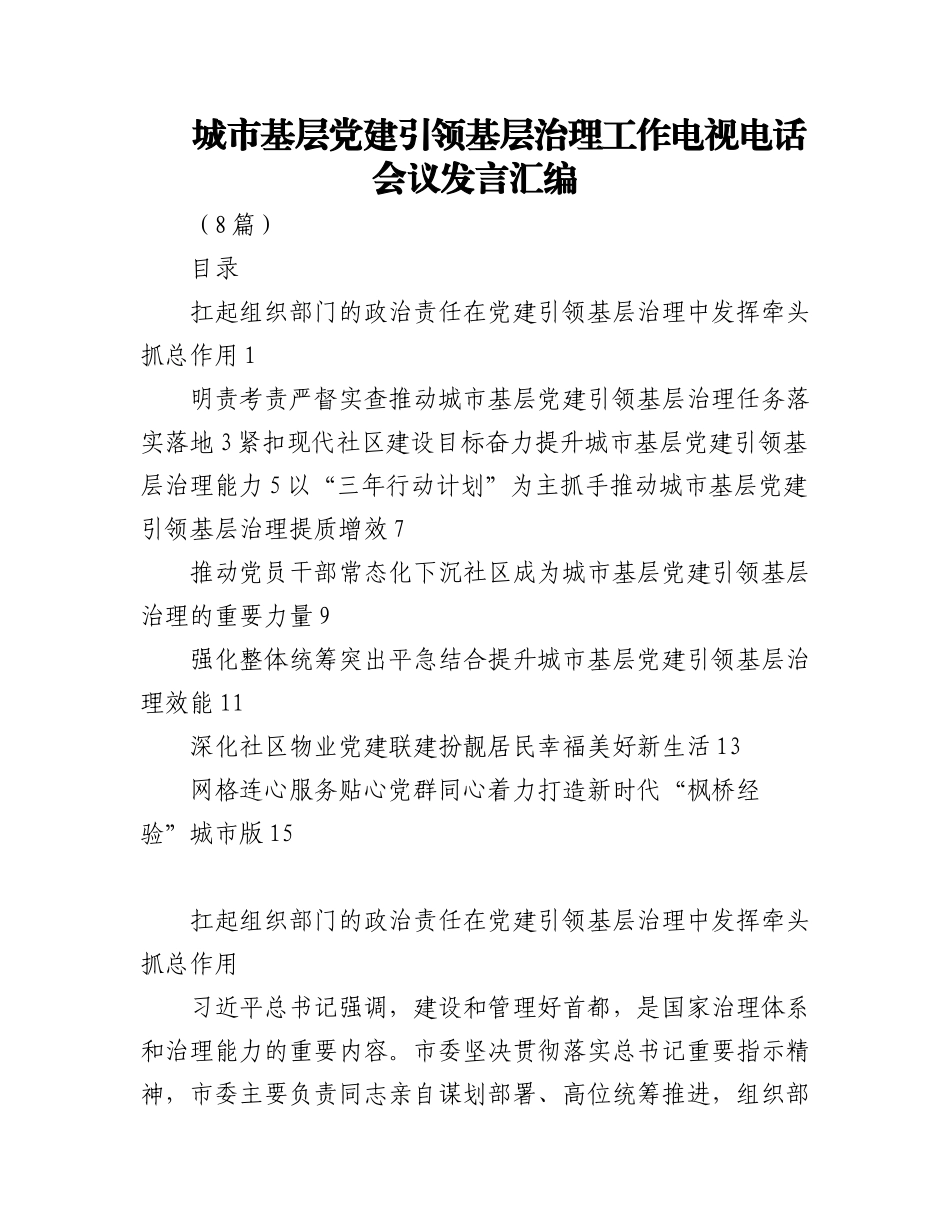 (8篇)城市基层党建引领基层治理工作电视电话会议发言汇编.docx_第1页