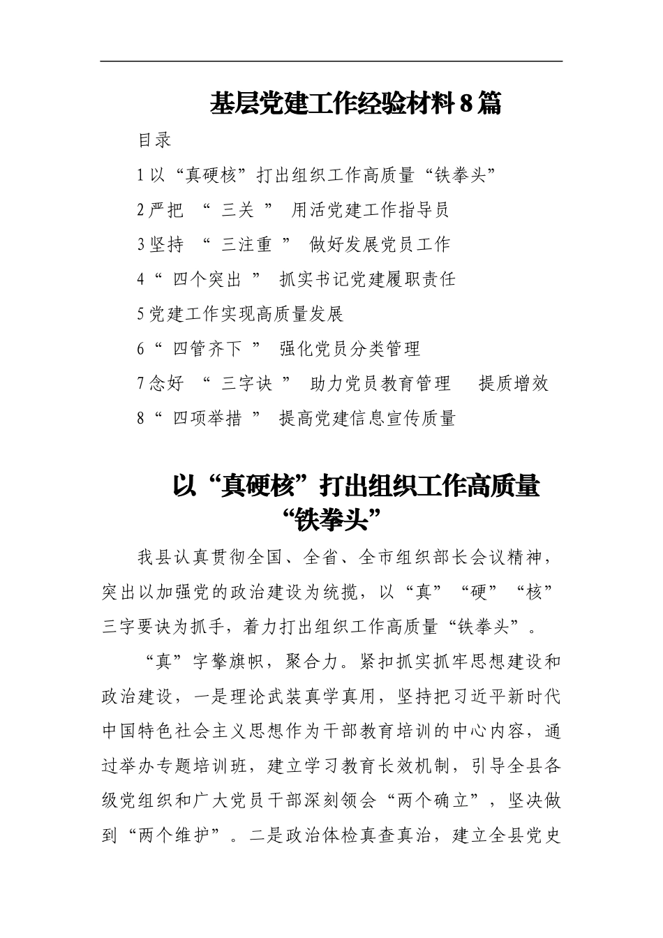 (8篇)基层党建工作经验材料.docx_第1页