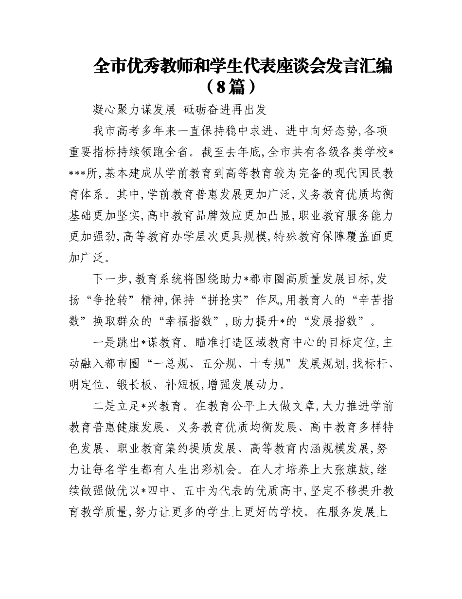 (8篇)全市优秀教师和学生代表座谈会发言汇编.docx_第1页