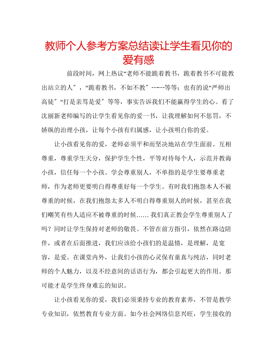 2023年教师个人计划总结读《让学生看见你的爱》有感.docx_第1页