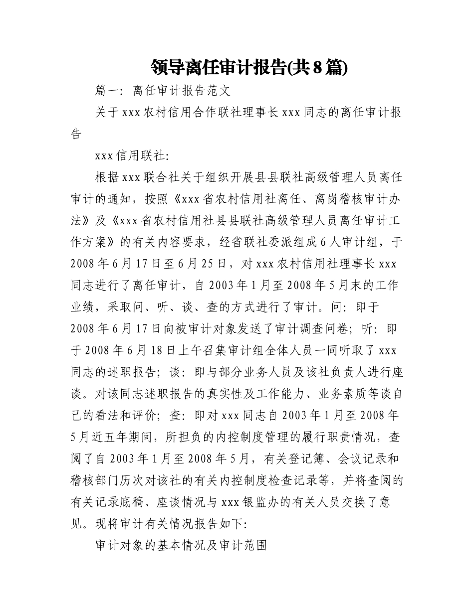 (8篇)领导离任审计报告.docx_第1页