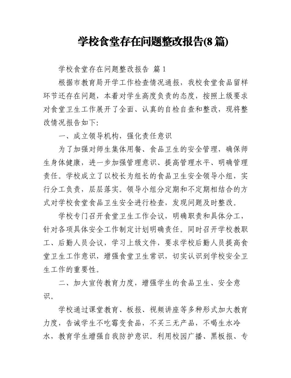 (8篇)学校食堂存在问题整改报告.docx_第1页