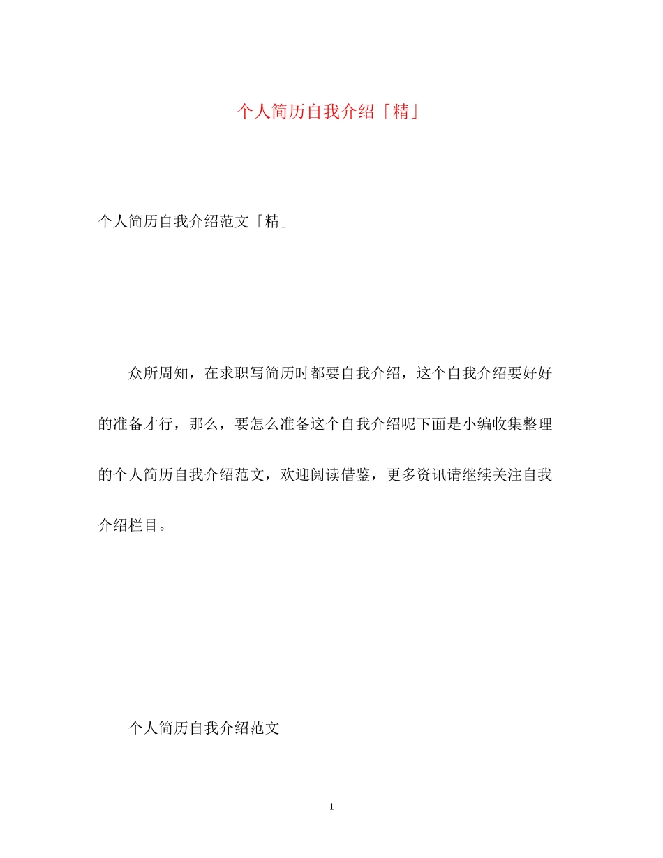 2023年个人简历自我介绍「精」.docx_第1页
