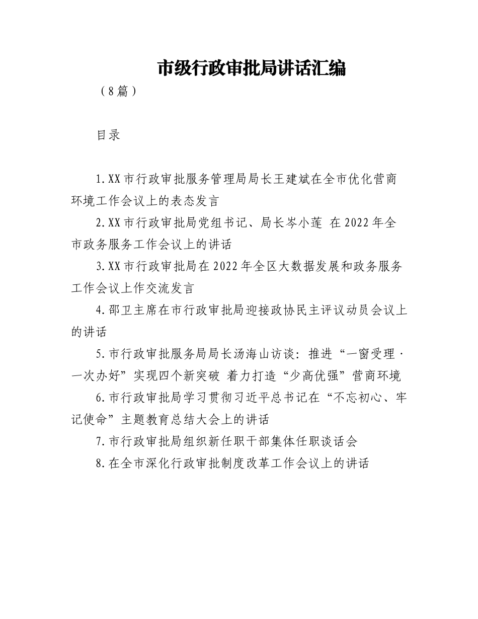 (8篇)市级行政审批局讲话汇编.docx_第1页