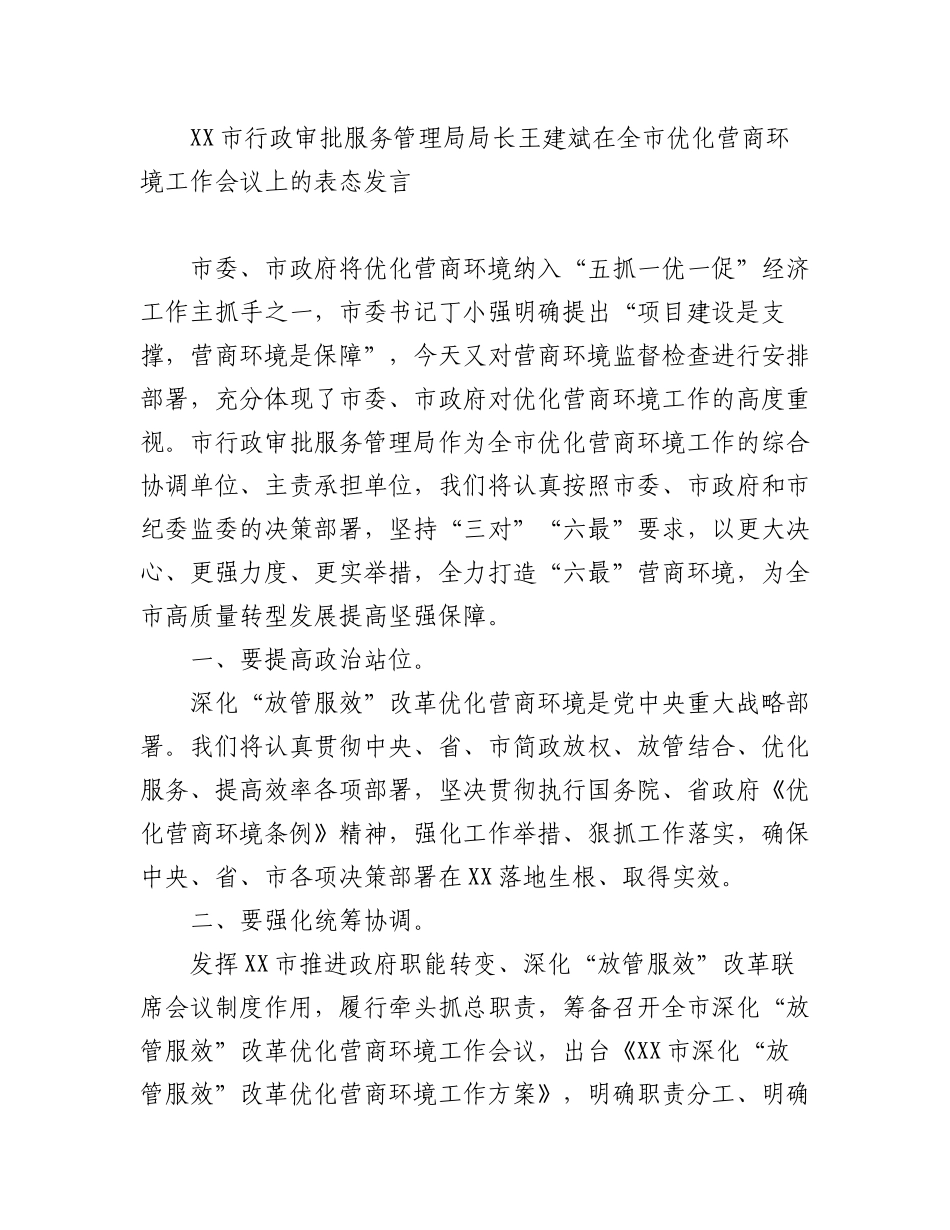 (8篇)市级行政审批局讲话汇编.docx_第2页