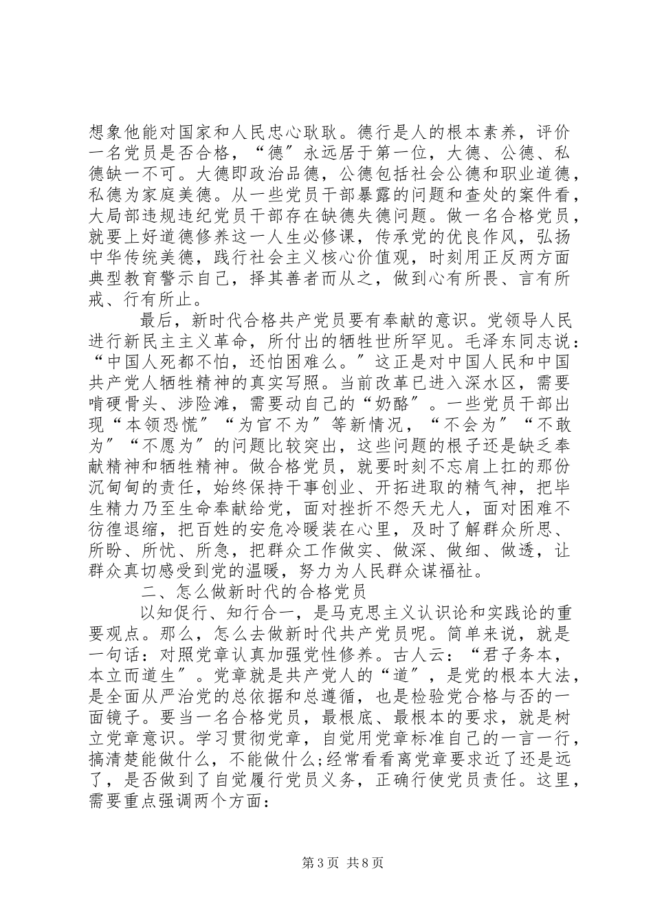 2023年“七一”表彰党课讲稿争做新时代的合格党员.docx_第3页