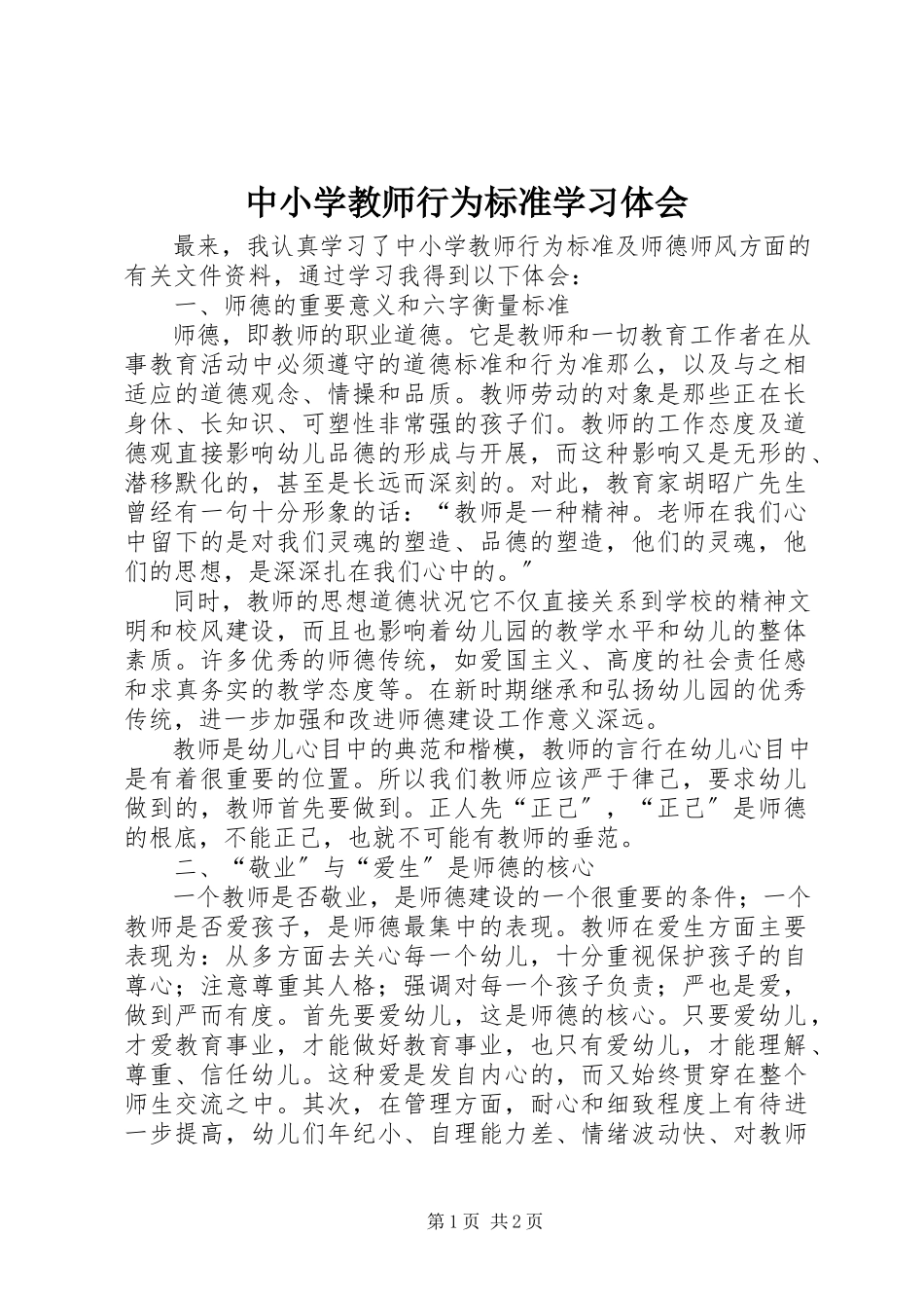 2023年《中小学教师行为规范》学习体会.docx_第1页