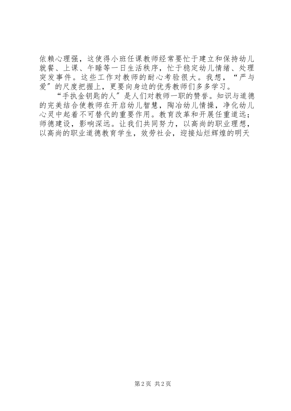 2023年《中小学教师行为规范》学习体会.docx_第2页