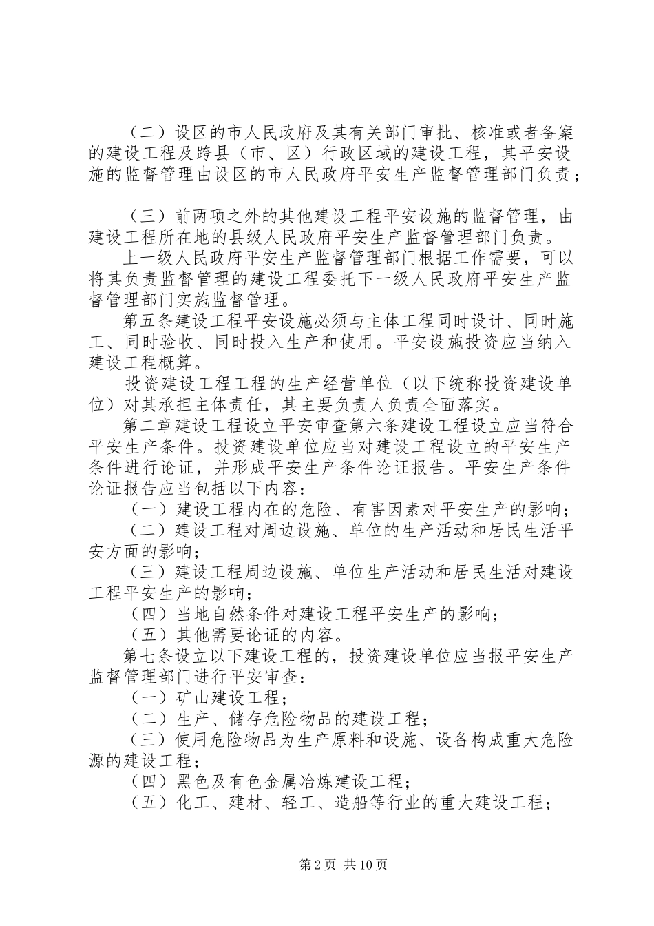2023年XX省工业生产建设项目安全设施监督管理办法新编.docx_第2页