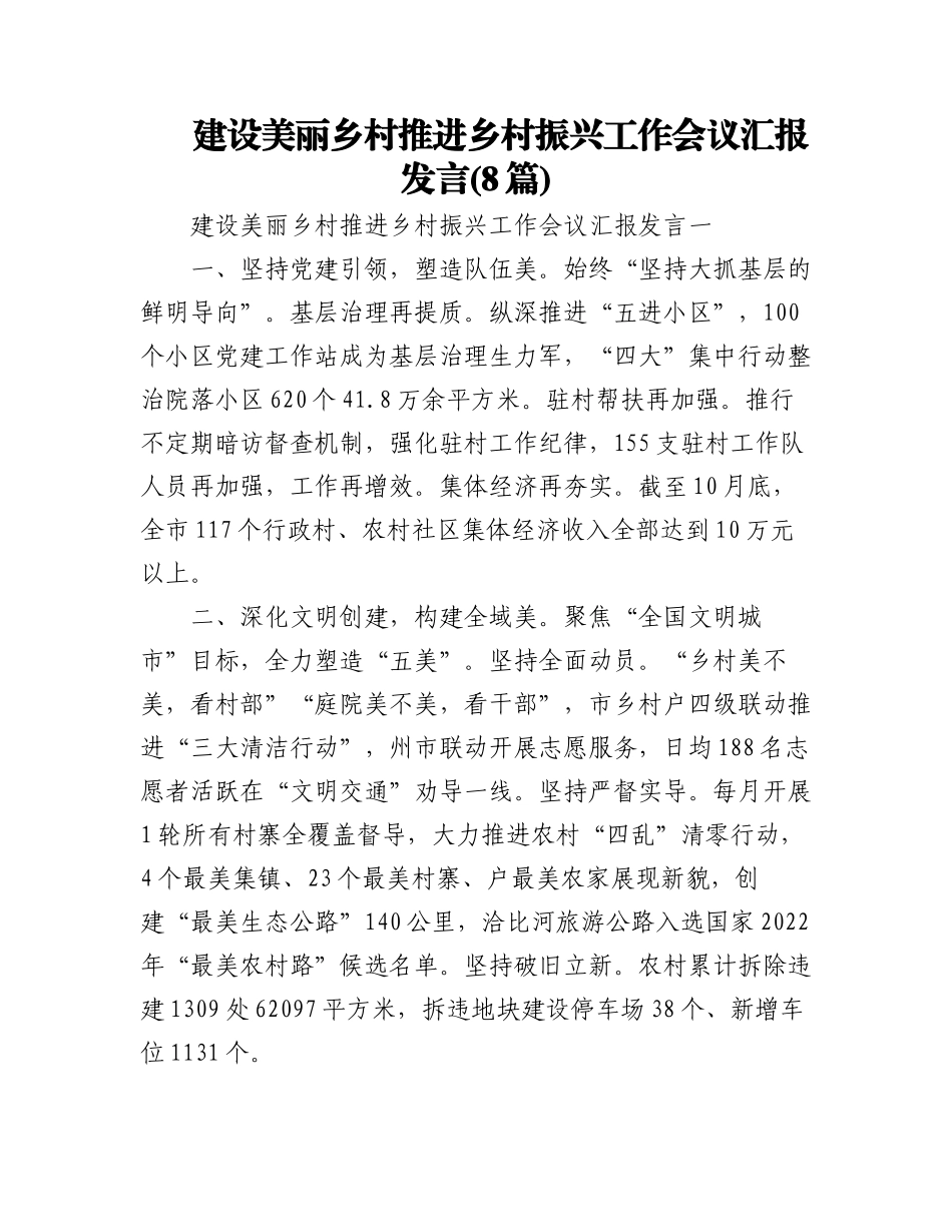 (8篇)建设美丽乡村推进乡村振兴工作会议汇报发言.docx_第1页