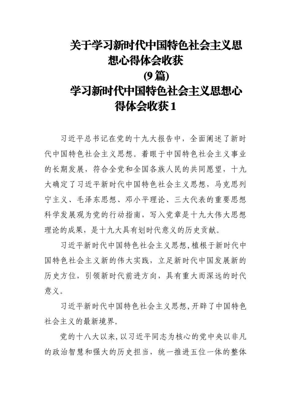 (9篇)关于学习新时代中国特色社会主义思想心得体会收获.docx_第1页