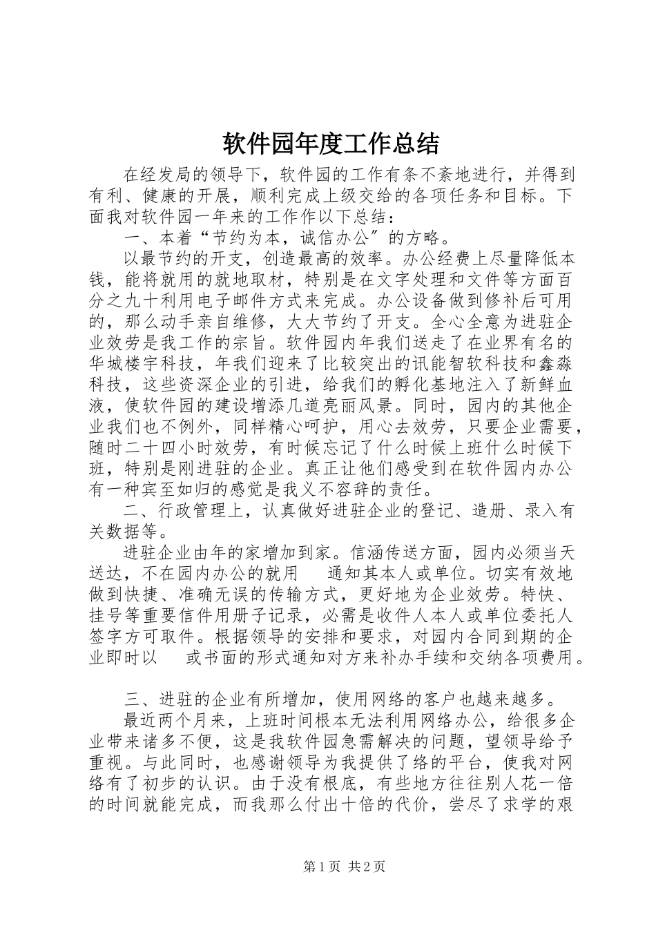 2023年软件园年度工作总结.docx_第1页