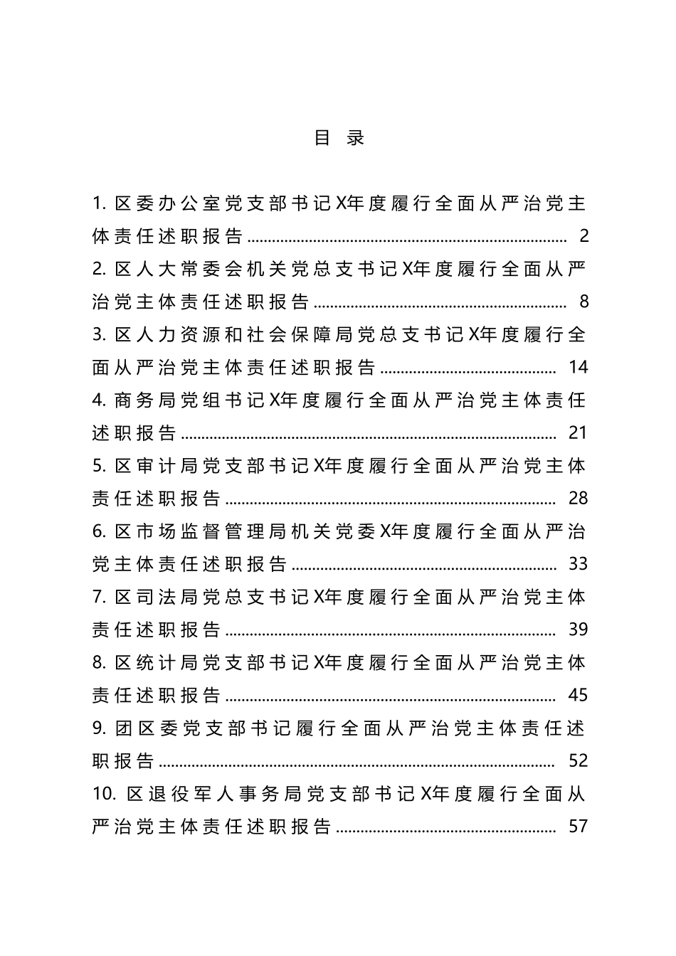 10篇区直委局履行全面从严治党主体责任述职报告范文.doc_第1页