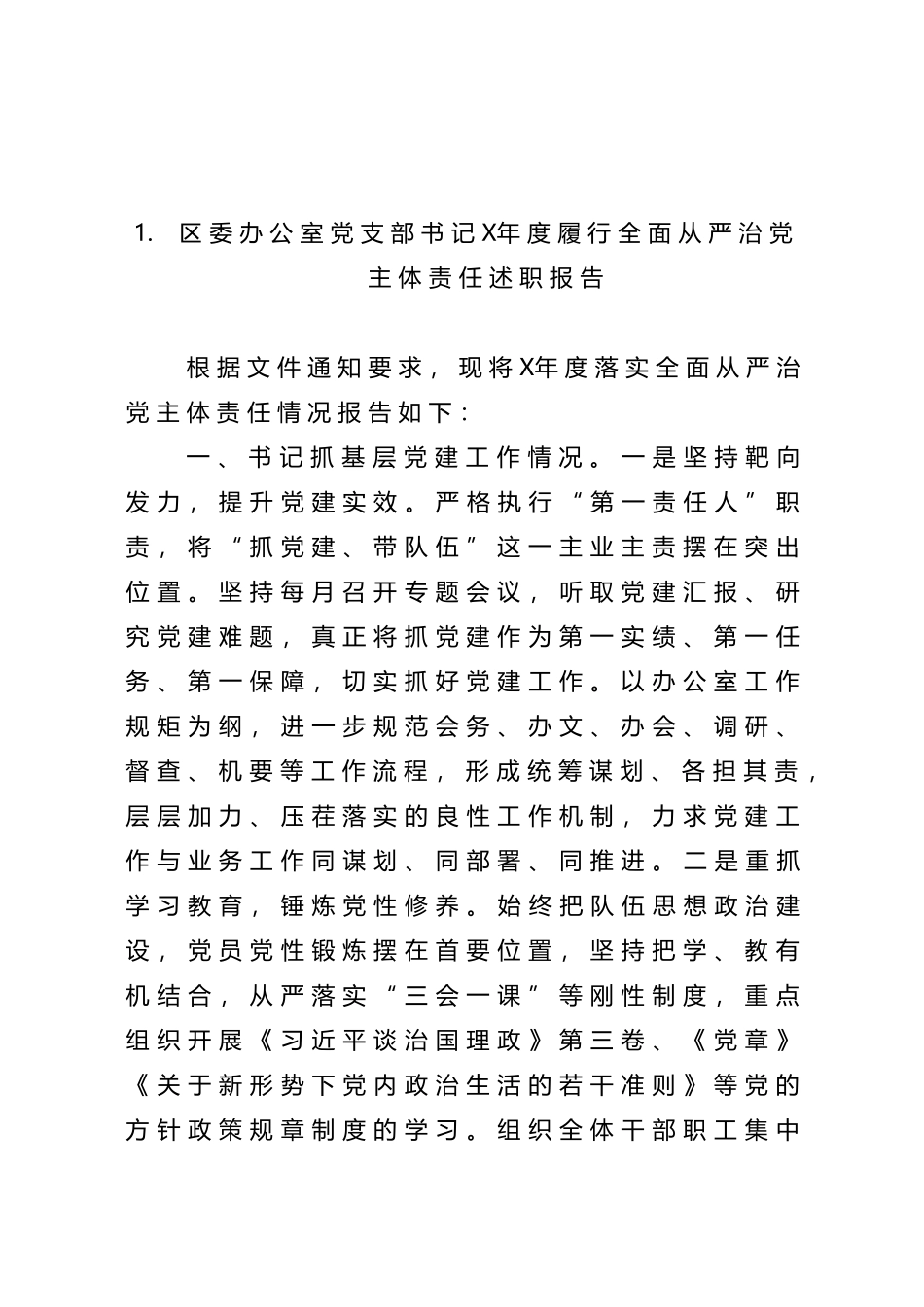 10篇区直委局履行全面从严治党主体责任述职报告范文.doc_第3页