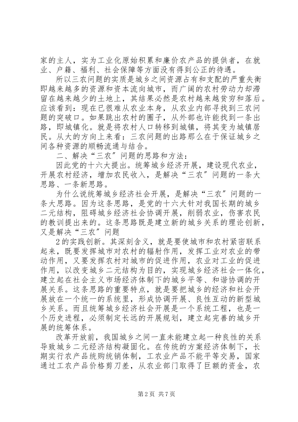 2023年解决三农问题要思路清晰对策得当.docx_第2页