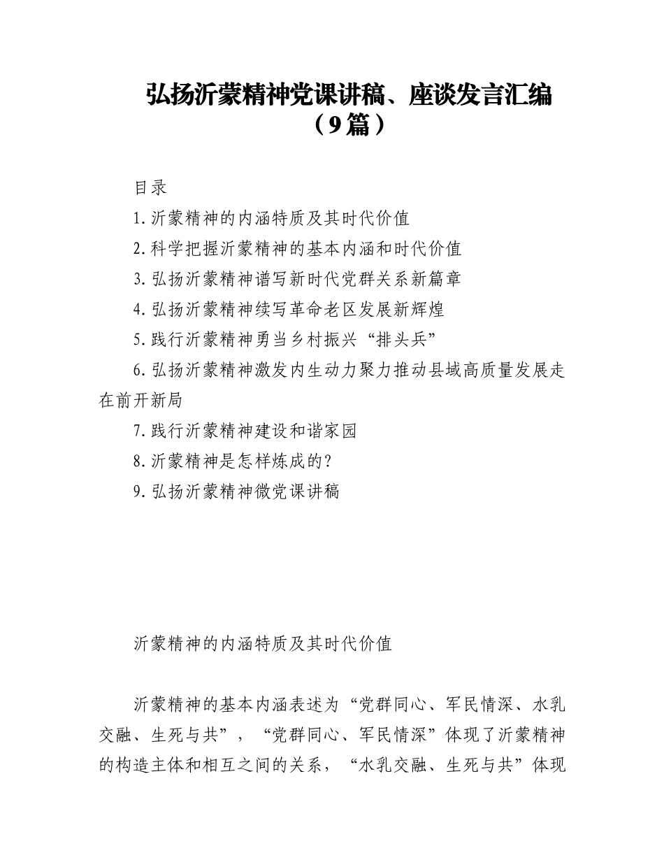 (9篇)弘扬沂蒙精神党课讲稿、座谈发言汇编.docx_第1页