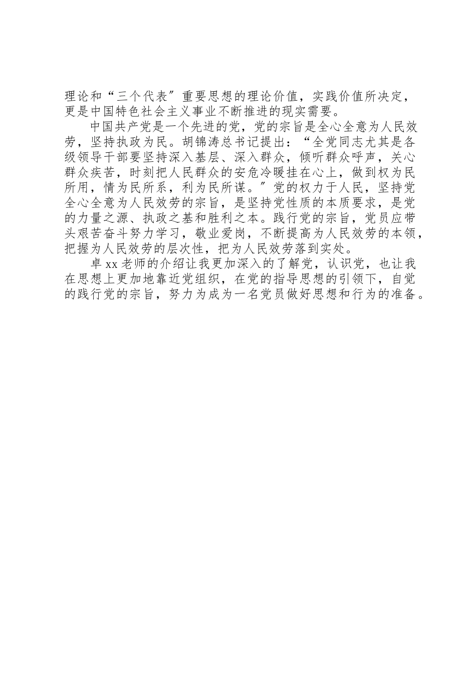 2023年党课思想汇报党的性质、宗旨和指导思想.docx_第2页