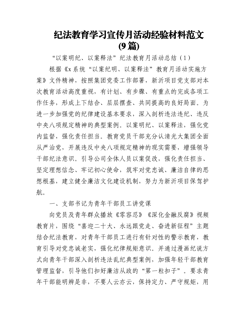 (9篇)纪法教育学习宣传月活动经验材料范文.docx_第1页