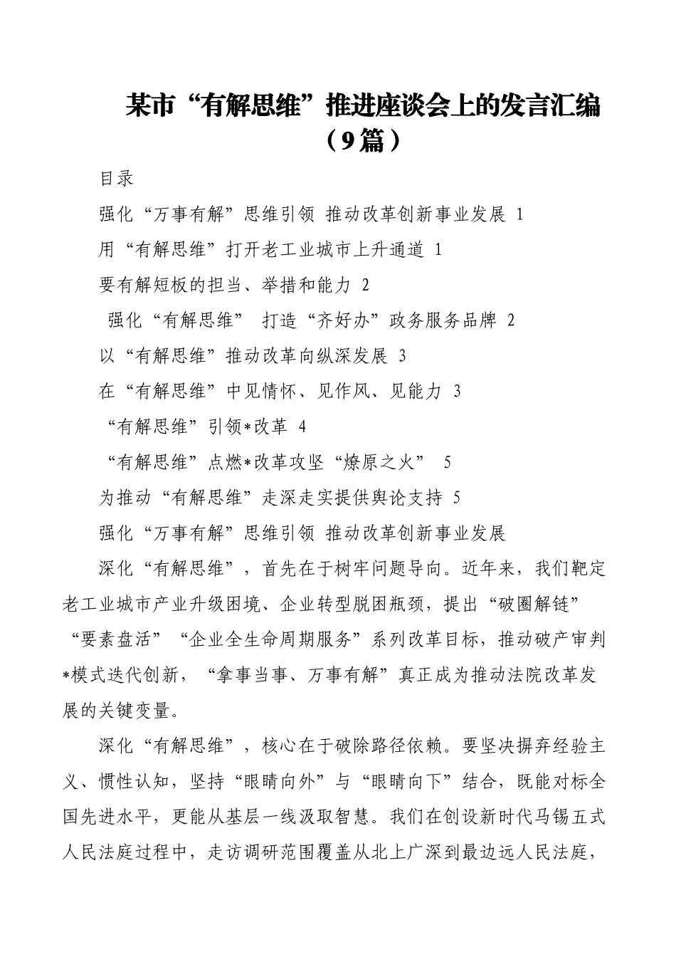 (9篇)某市“有解思维”推进座谈会上的发言汇编.docx_第1页