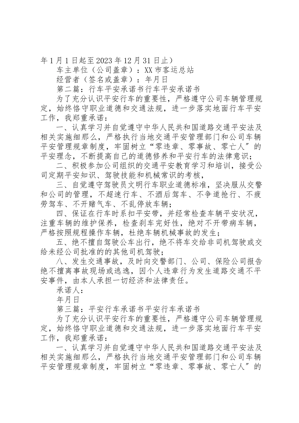 2023年车辆安全行车承诺书新编.docx_第3页
