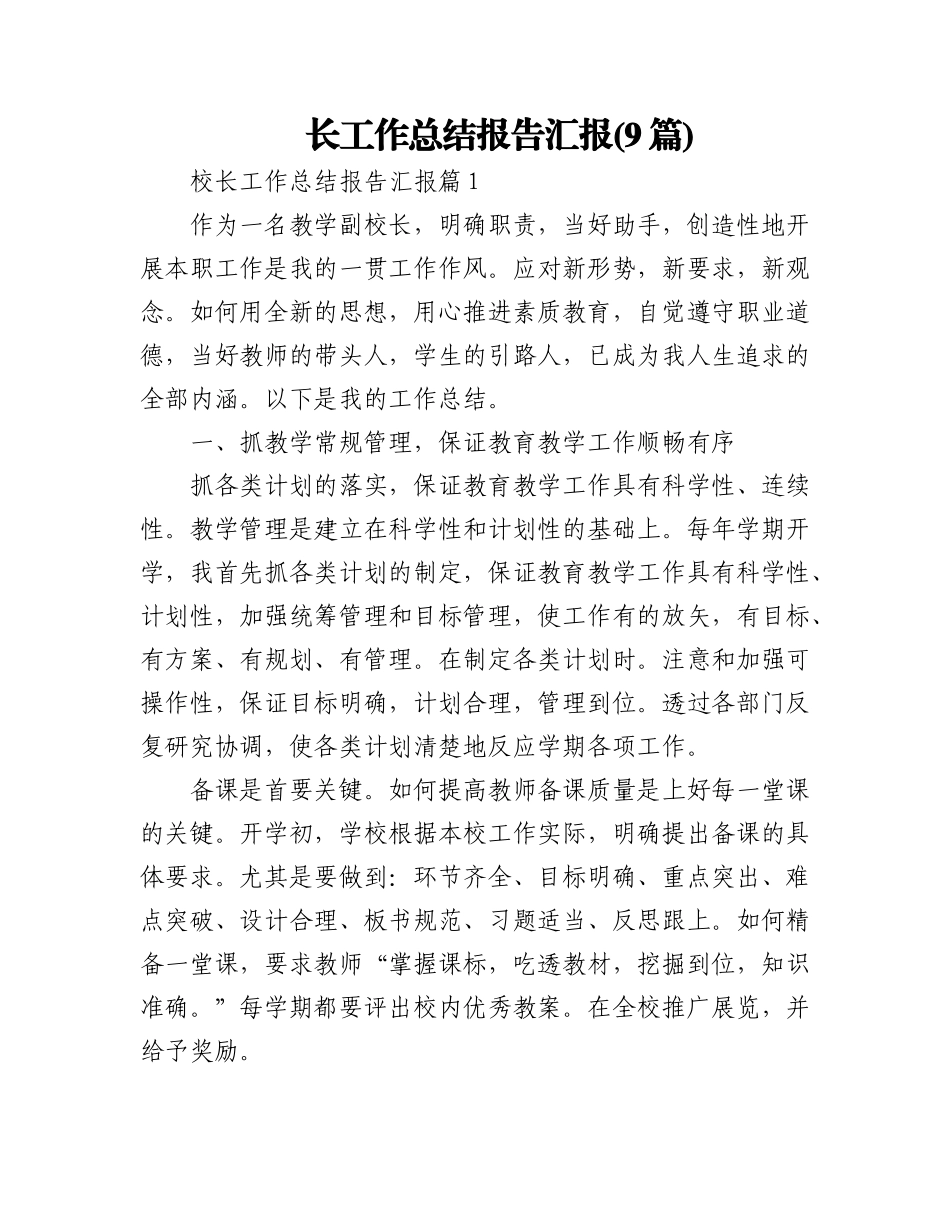 (9篇)校长工作总结报告汇报.docx_第1页