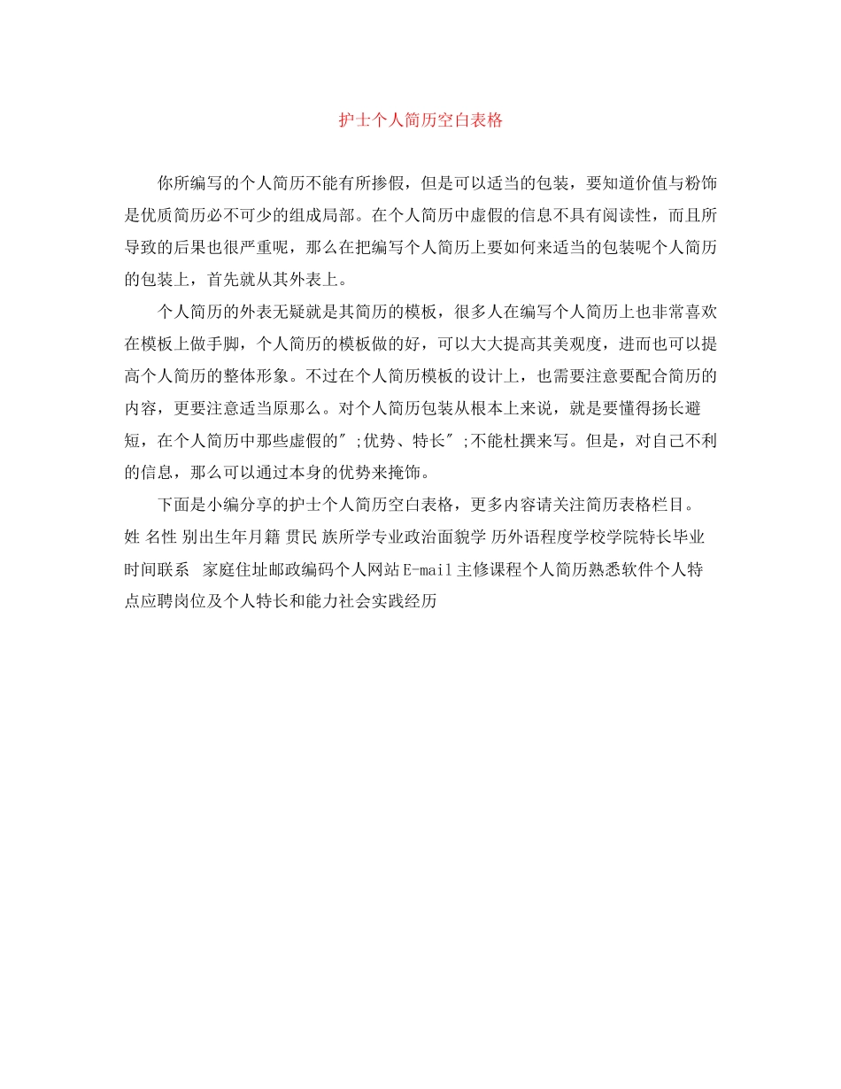 2023年护士个人简历空白表格.docx_第1页