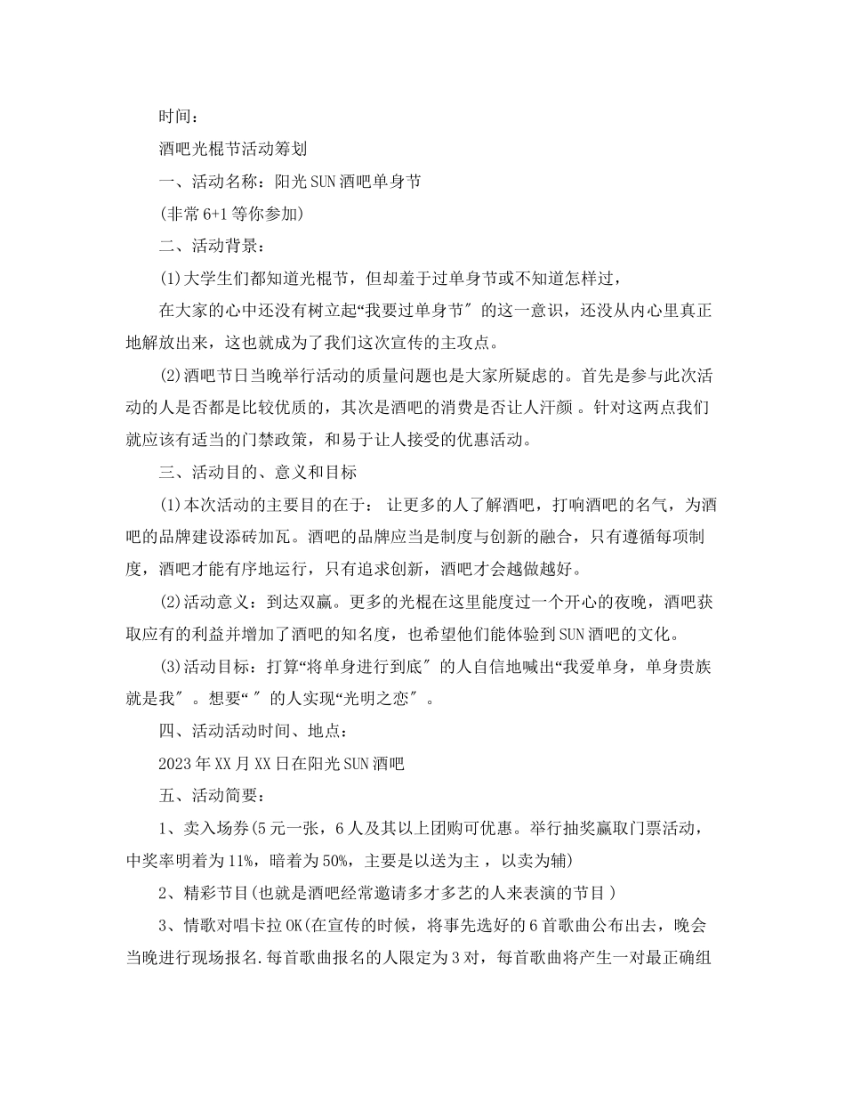 2023年酒吧光棍节活动策划.docx_第2页