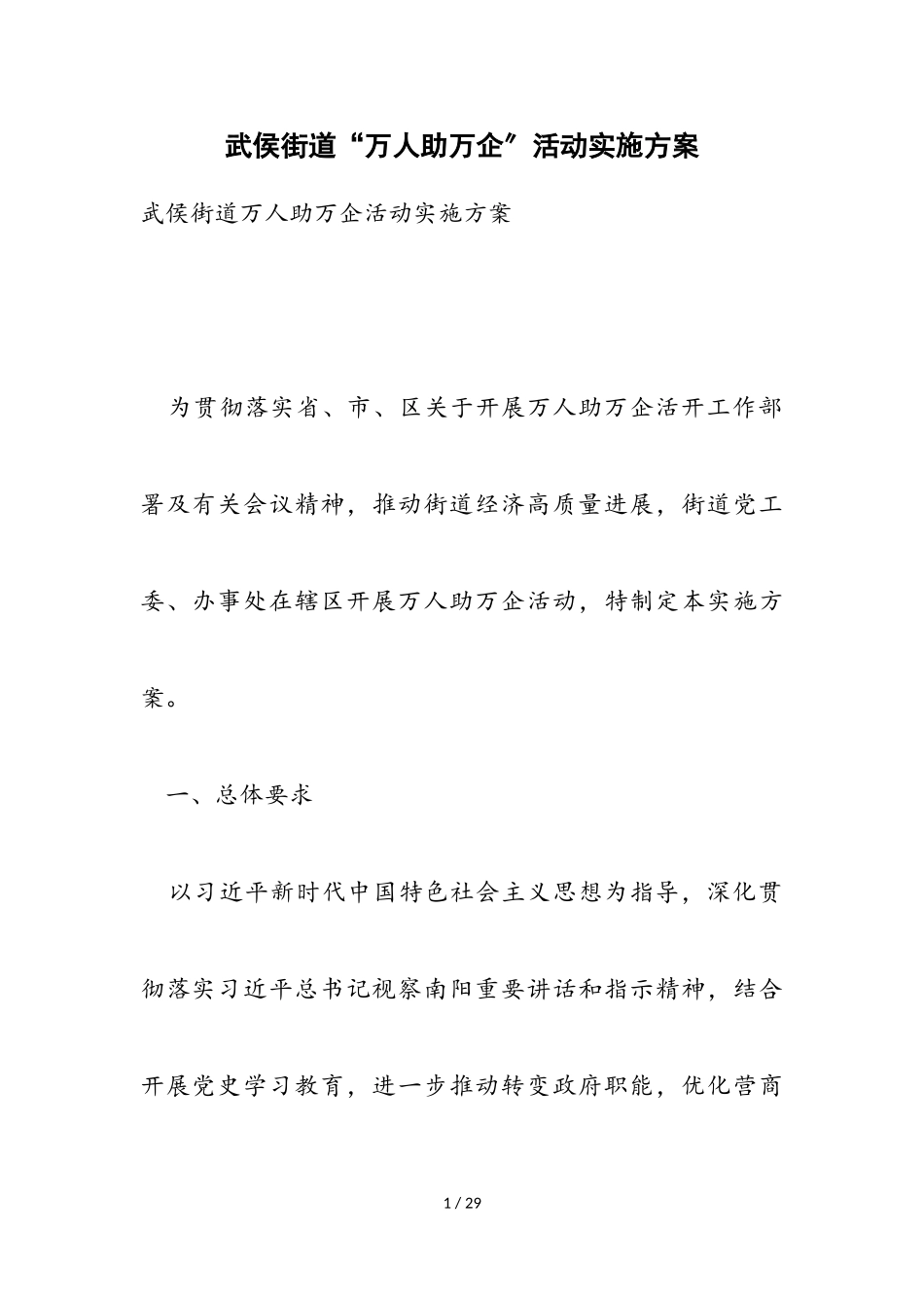 2023年武侯街道“万人助万企”活动实施方案.doc_第1页