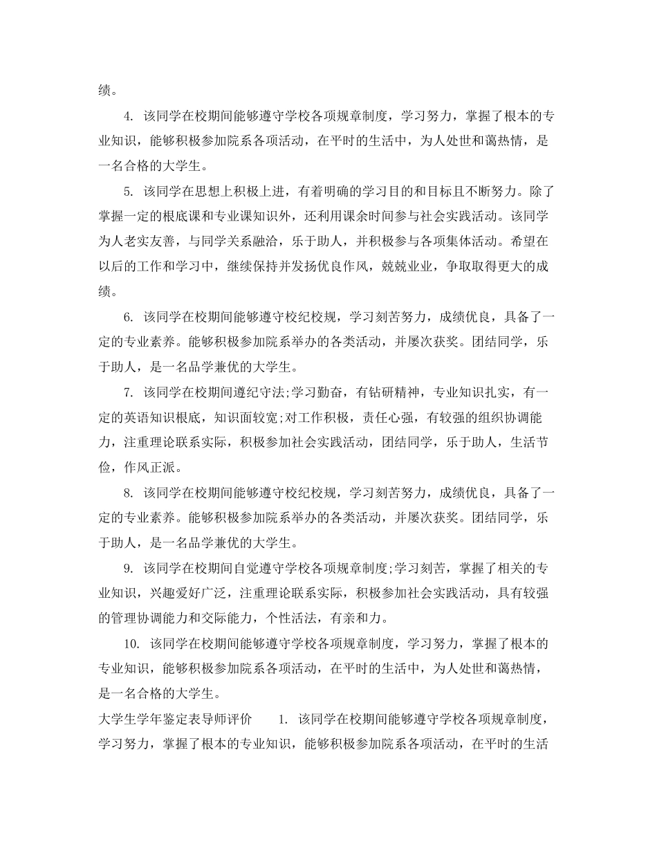 2023年大学生学鉴定表导师意见.docx_第3页