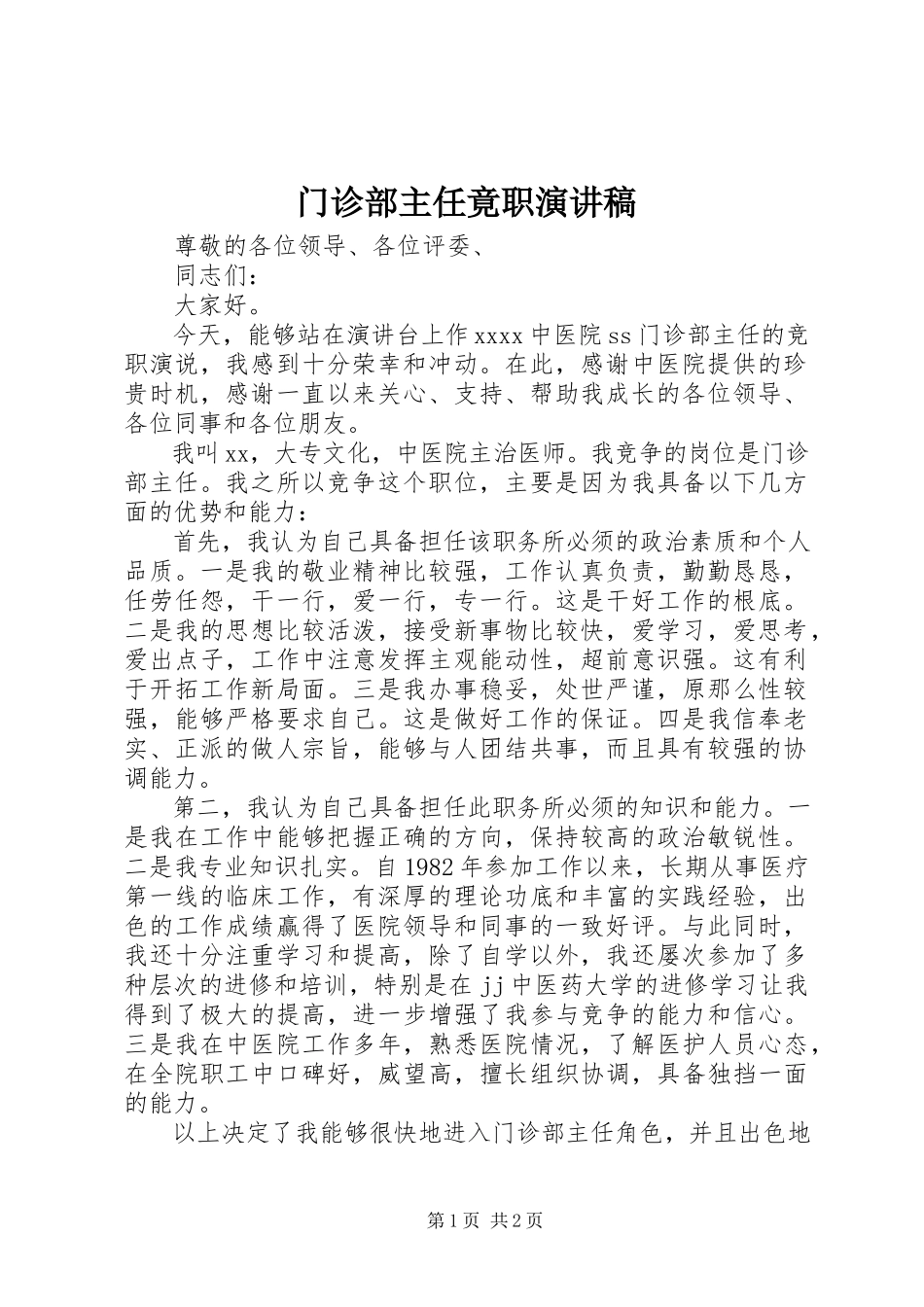 2023年门诊部主任竟职演讲稿.docx_第1页
