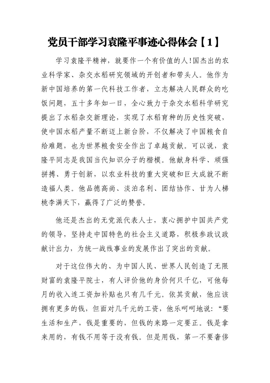 11篇党员干部学习袁隆平事迹心得体会范文汇报材料汇编.docx_第1页