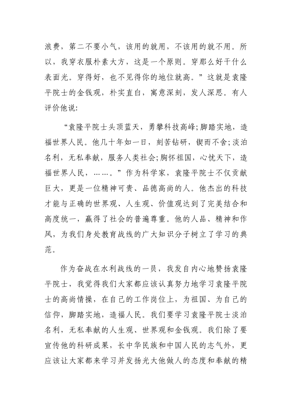 11篇党员干部学习袁隆平事迹心得体会范文汇报材料汇编.docx_第2页